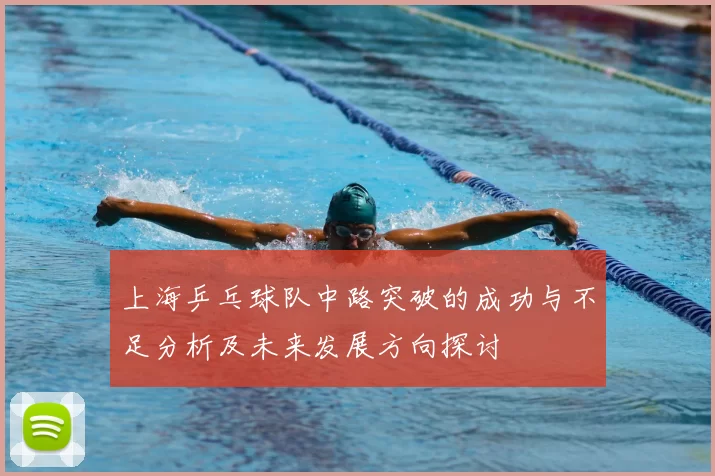 上海乒乓球队中路突破的成功与不足分析及未来发展方向探讨