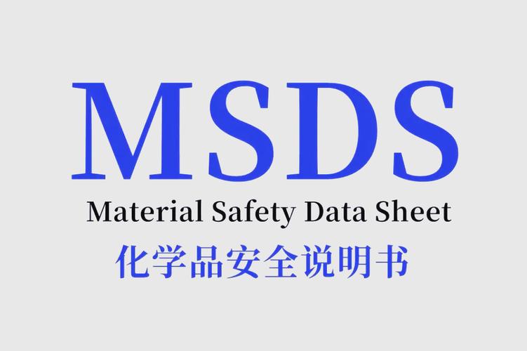 msds认证是什么意思?MSDS认证是什么认证?